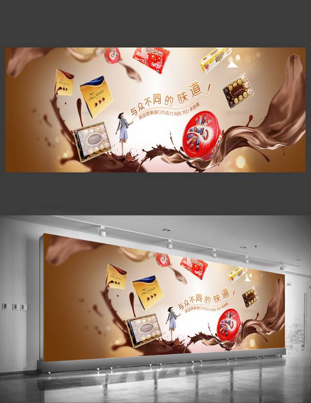 创意时尚巧克力海报
