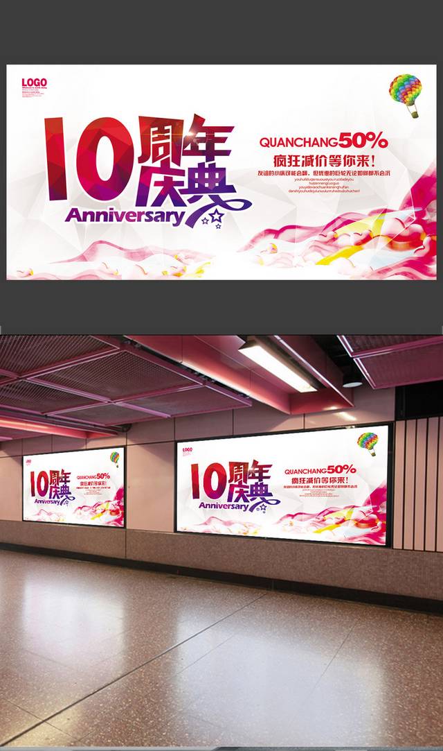 10周年店庆创意活动海报设计