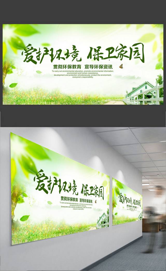 绿色环保爱护环境保卫家园宣传展板