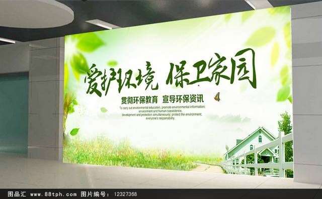 绿色环保爱护环境保卫家园宣传展板