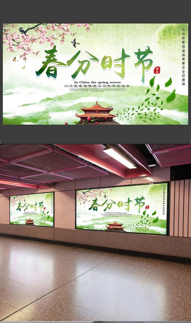 二十四节气之春分海报