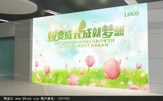 小清新蜕变成长成就梦想海报