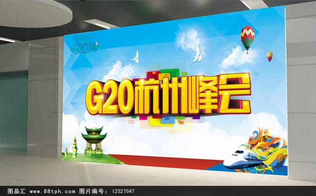 高端大气G20杭州峰会海报