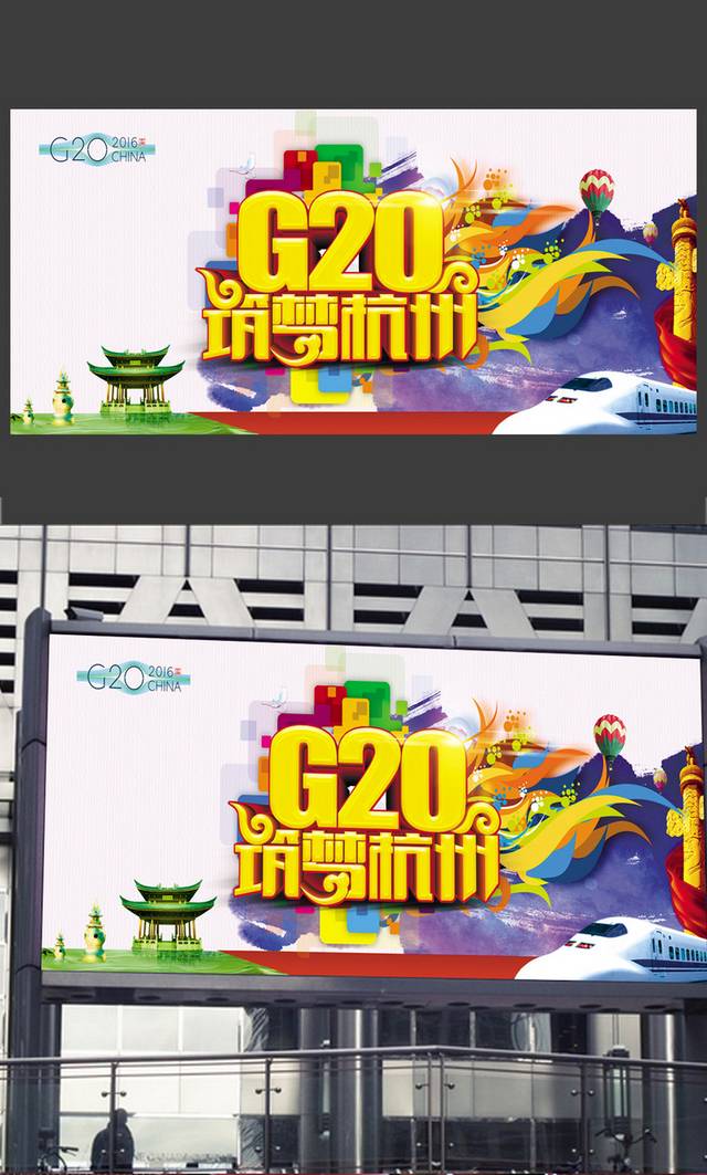 高清炫彩G20筑梦杭州海报