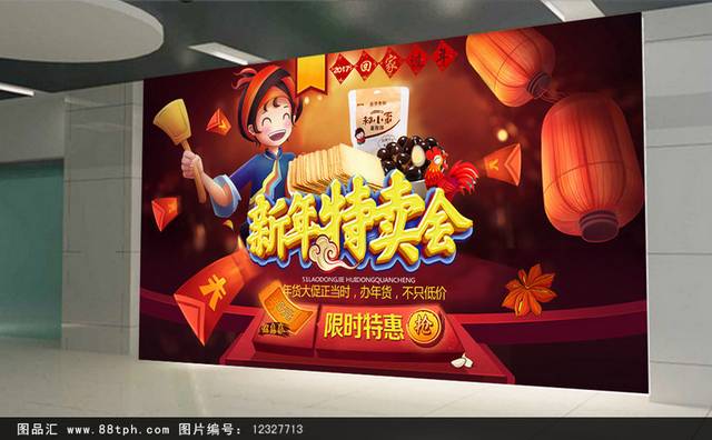 创意个性新年特卖会海报