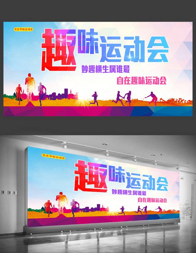 简约时尚趣味运动会海报