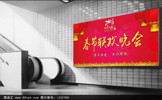 高端大气联欢晚会海报