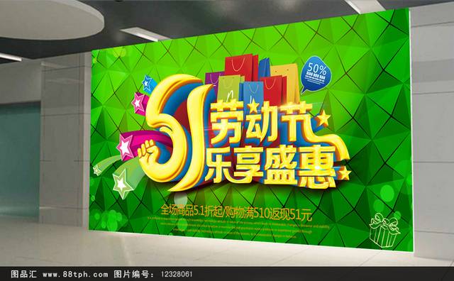 清新时尚51劳动节乐享盛惠海报