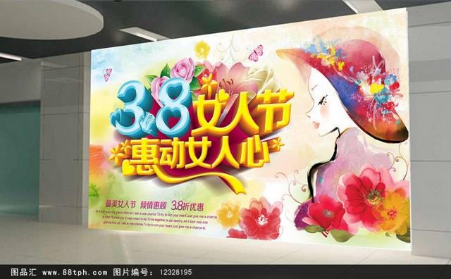 炫彩个性38女人节海报