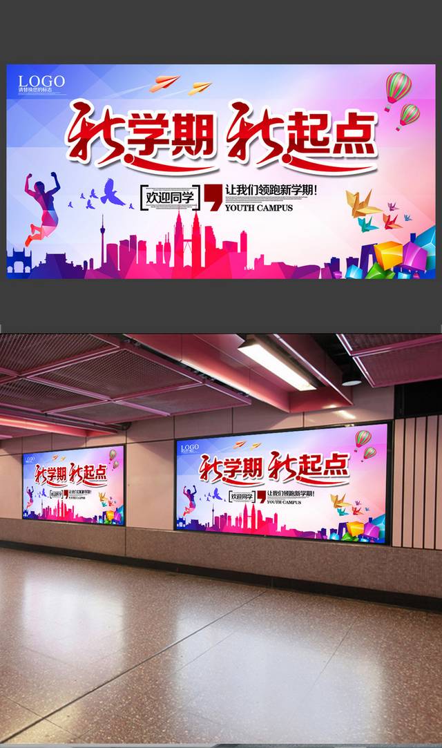 清新炫彩新学期新起点开学海报