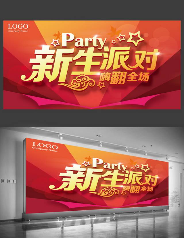 简约大气新生派对海报