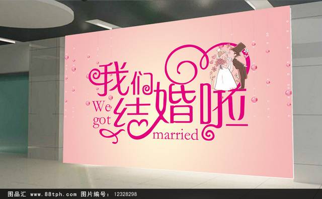 简约大气我们结婚啦婚庆海报