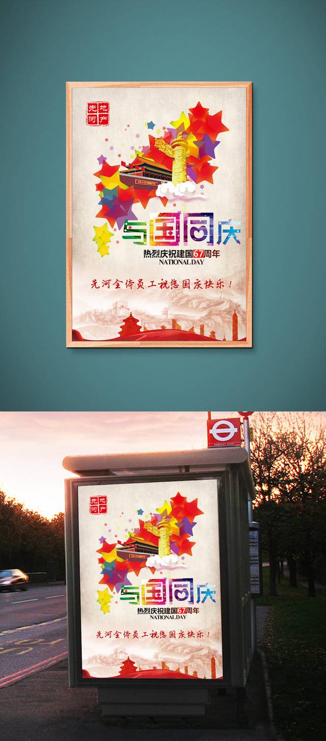 庆国庆宣传海报