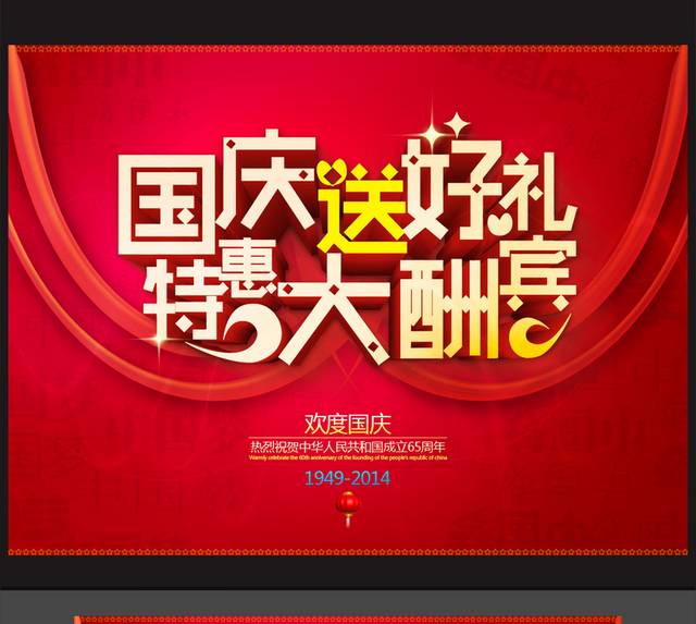 喜迎国庆促销海报设计模板下载