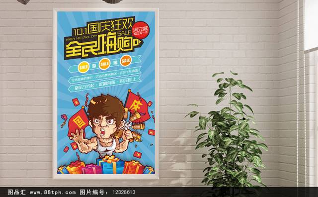 十一国庆节宣传促销海报设计