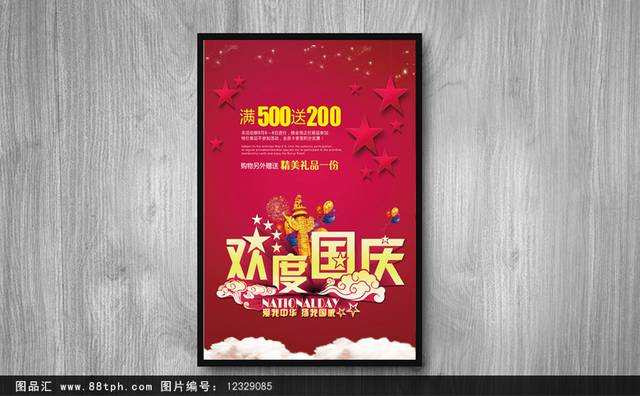清新时尚国庆节促销海报