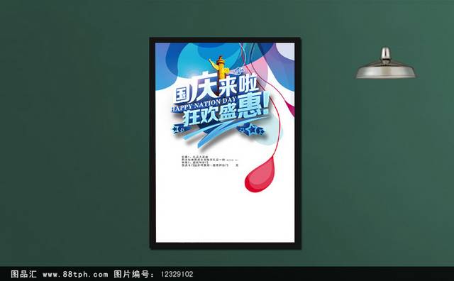 清新绚丽国庆节促销海报