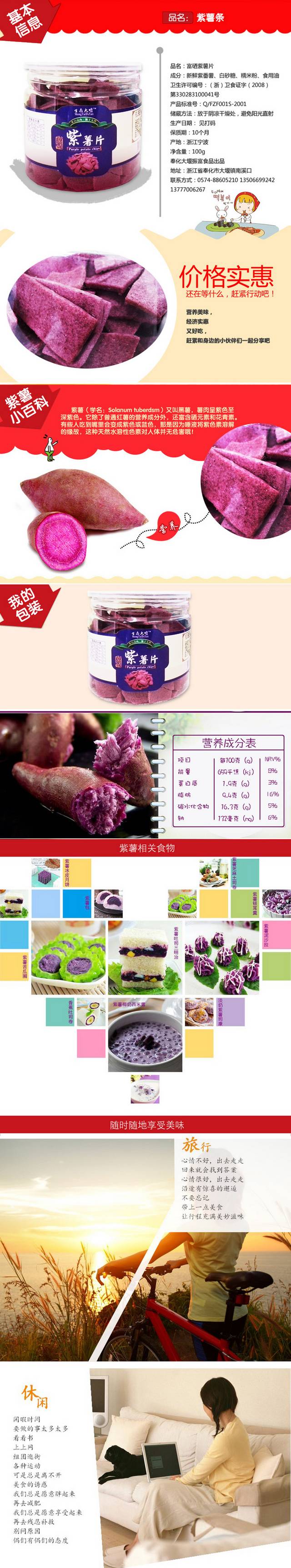 淘宝天猫紫薯片详情页描述