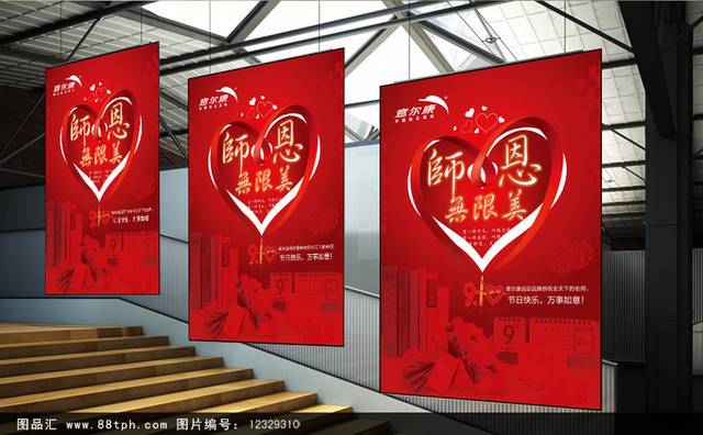 红色清新教师节海报