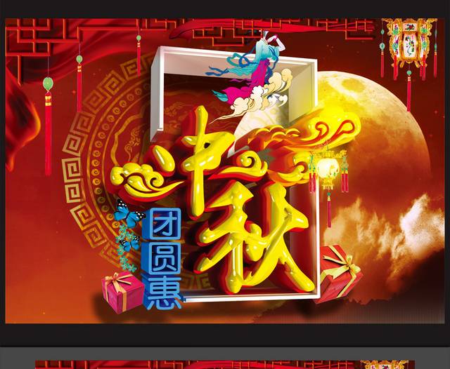 八月十五中秋团圆惠中秋节促销海报