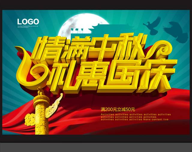 中秋国庆海报促销展板展架设计