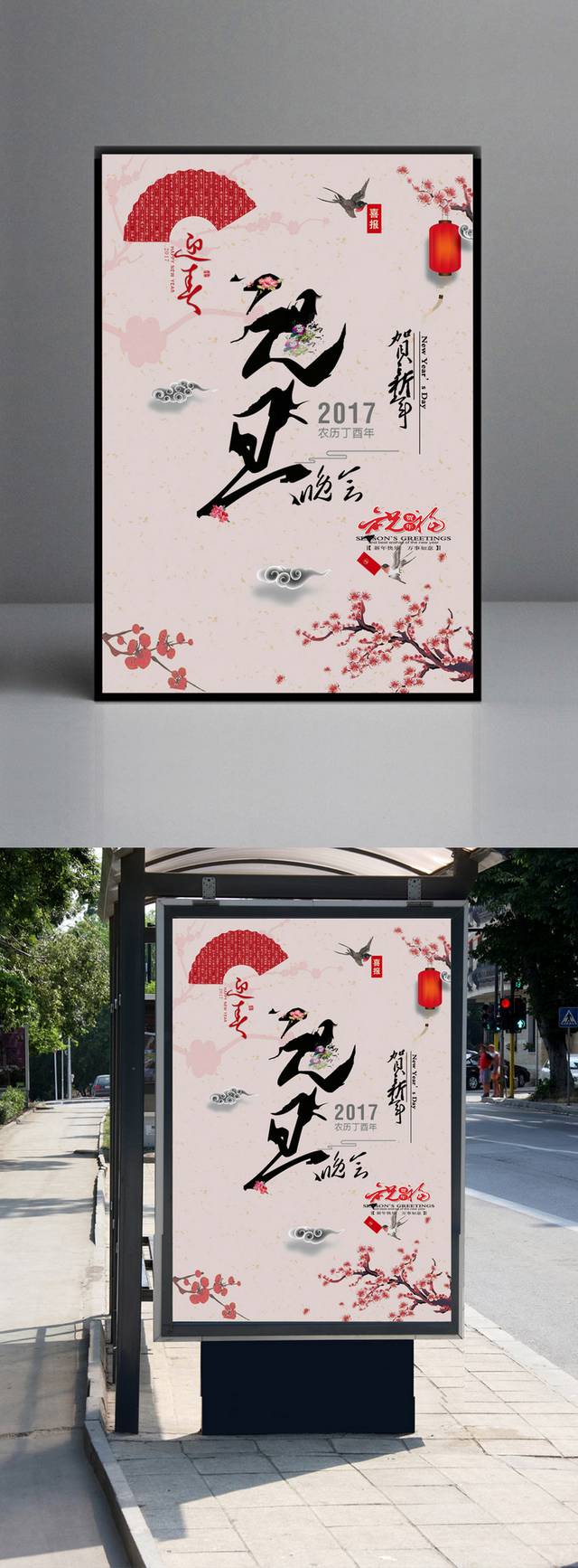 中国风简约元旦海报