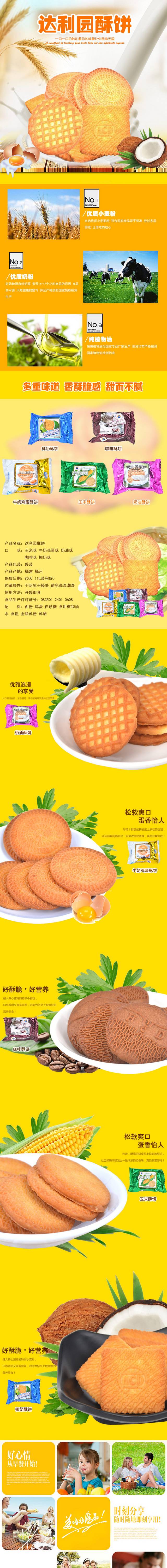 淘宝天猫食品酥性饼干详情页描述模板