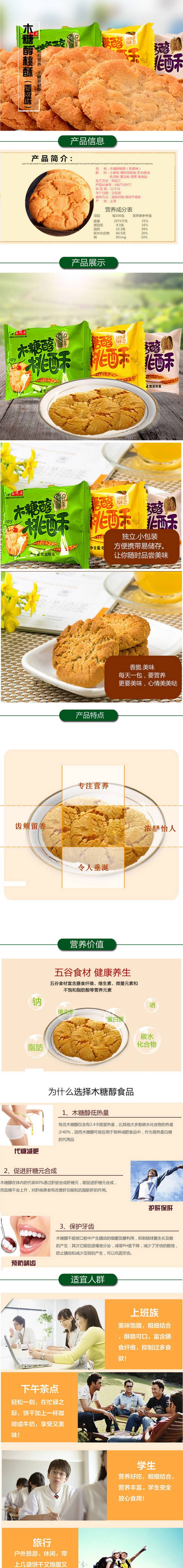 淘宝天猫食品桃酥详情页描述PSD模板