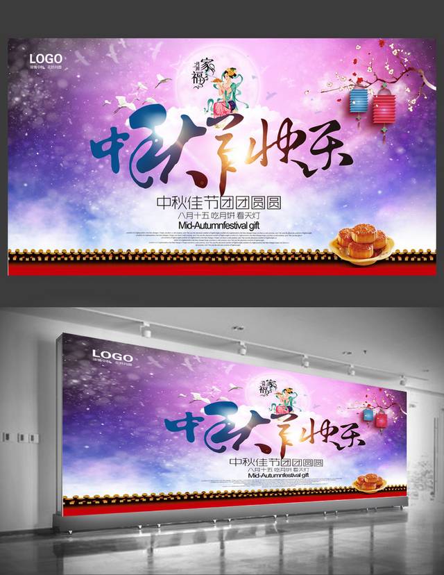 清新炫彩中秋节海报设计模板