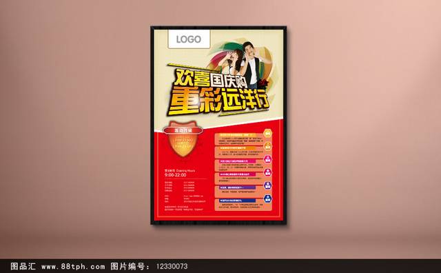 国庆节促销宣传海报设计