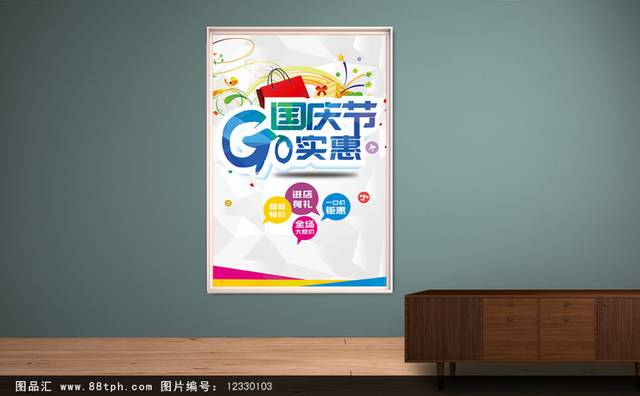国庆节促销海报模板