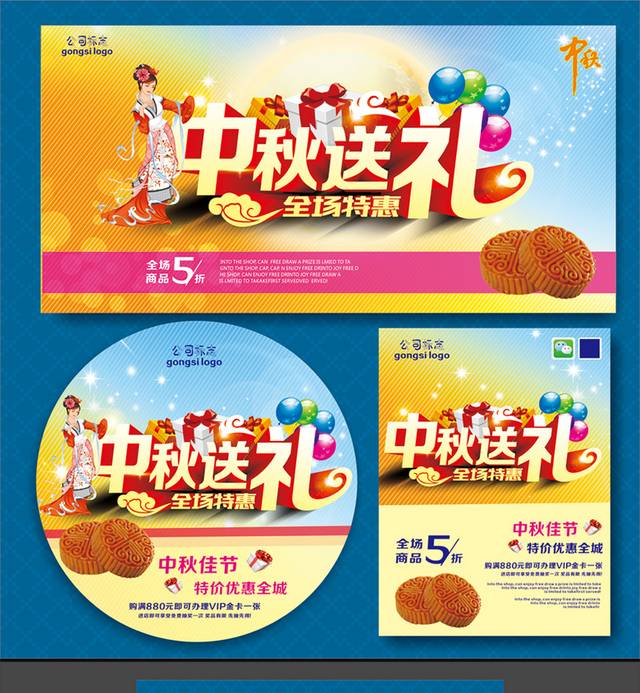 中秋节促销宣传广告