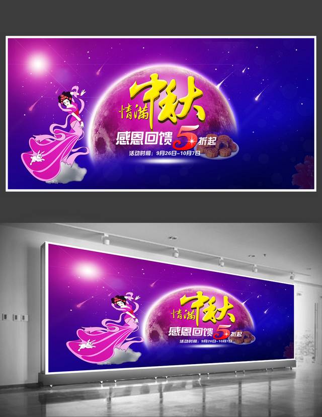 炫彩时尚中秋节海报