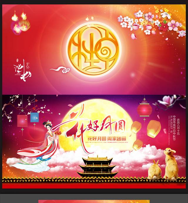 花好月圆中秋海报