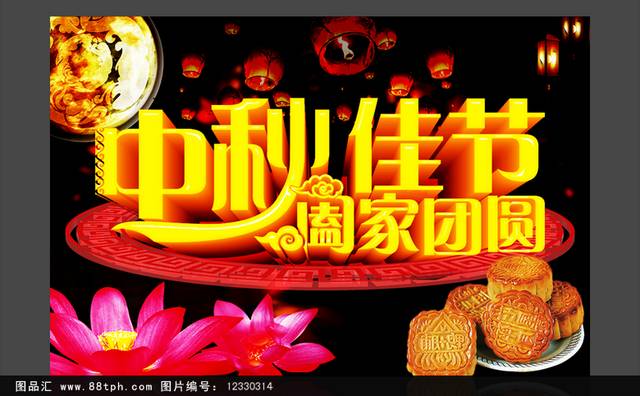 中秋佳节阖家团圆宣传广告