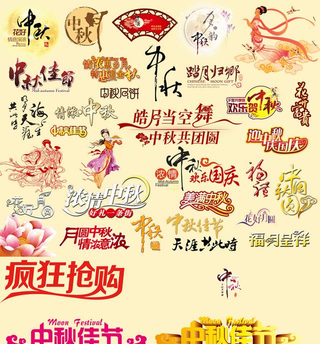 中秋节字体
