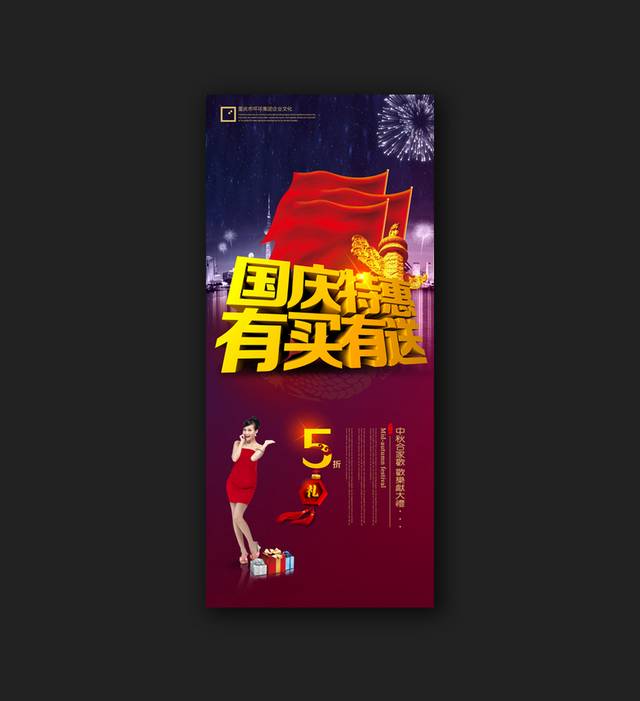国庆特惠促销宣传海报