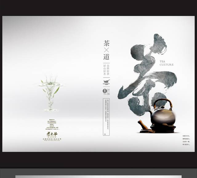 中国风意境茶道文化宣传海报设计