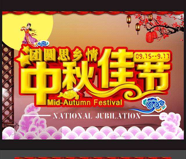 中秋佳节团圆节宣传海报