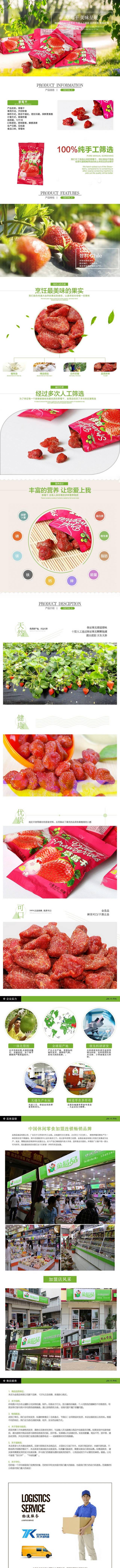 淘宝天猫草莓干详情页PSD模板