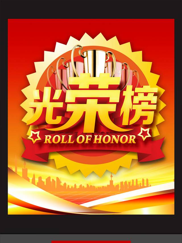 清新大气光荣榜海报
