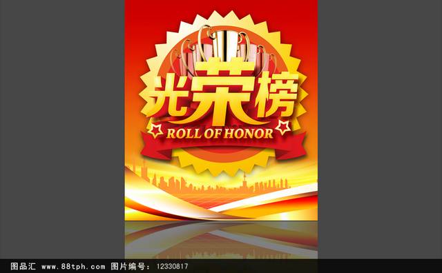 清新大气光荣榜海报