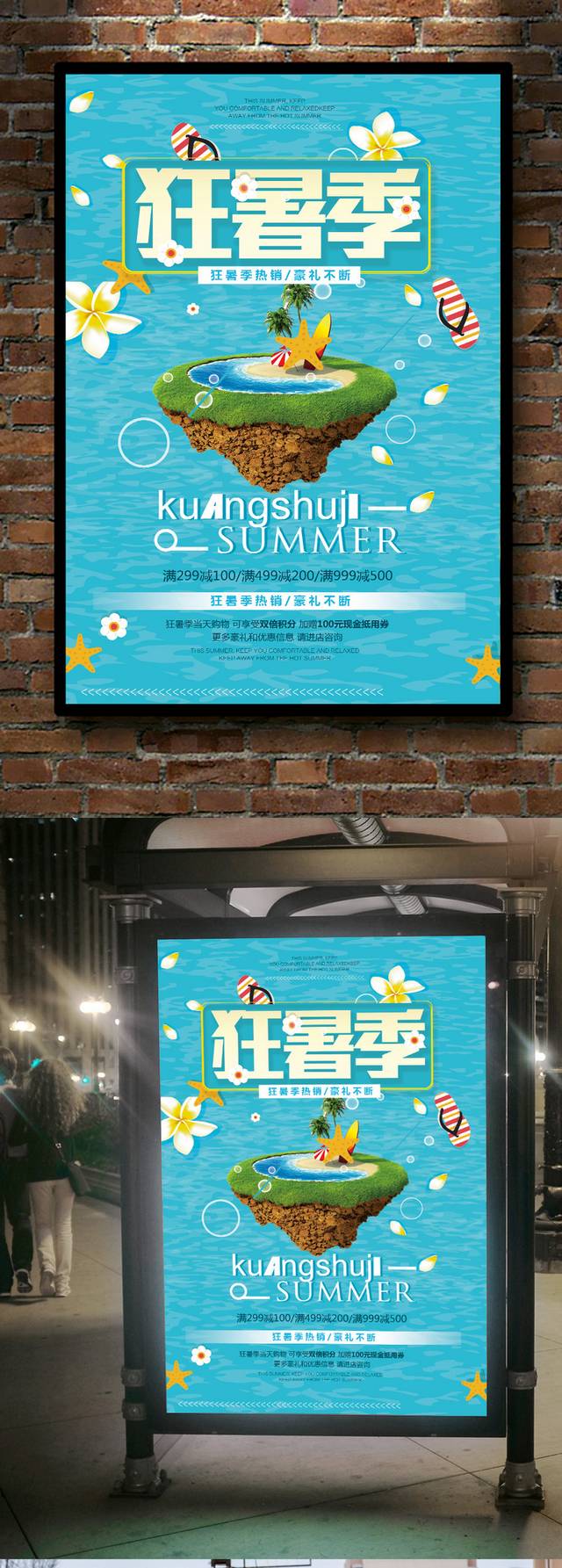 清新大气狂暑季海报