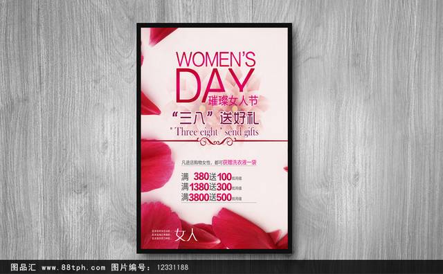 三八女人节促销海报模板