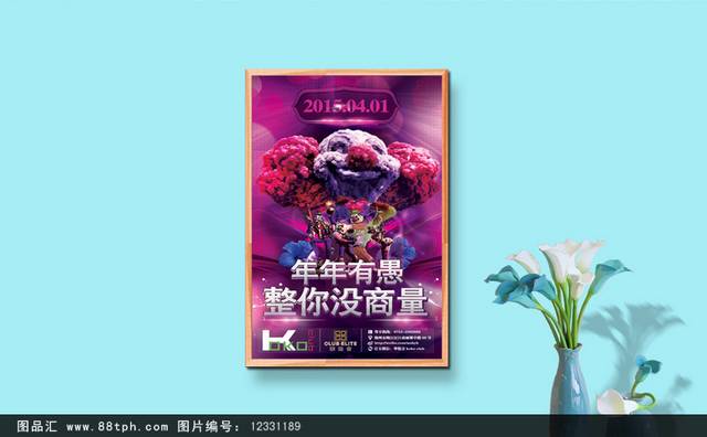 时尚创意愚人节海报设计