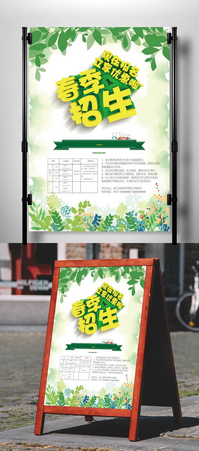 小清新春季招生海报