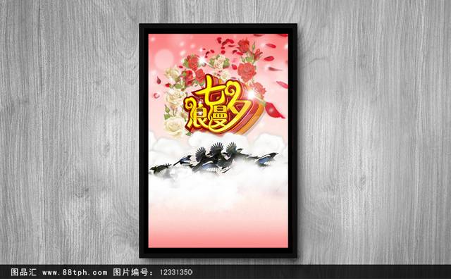 精美七夕情人节海报