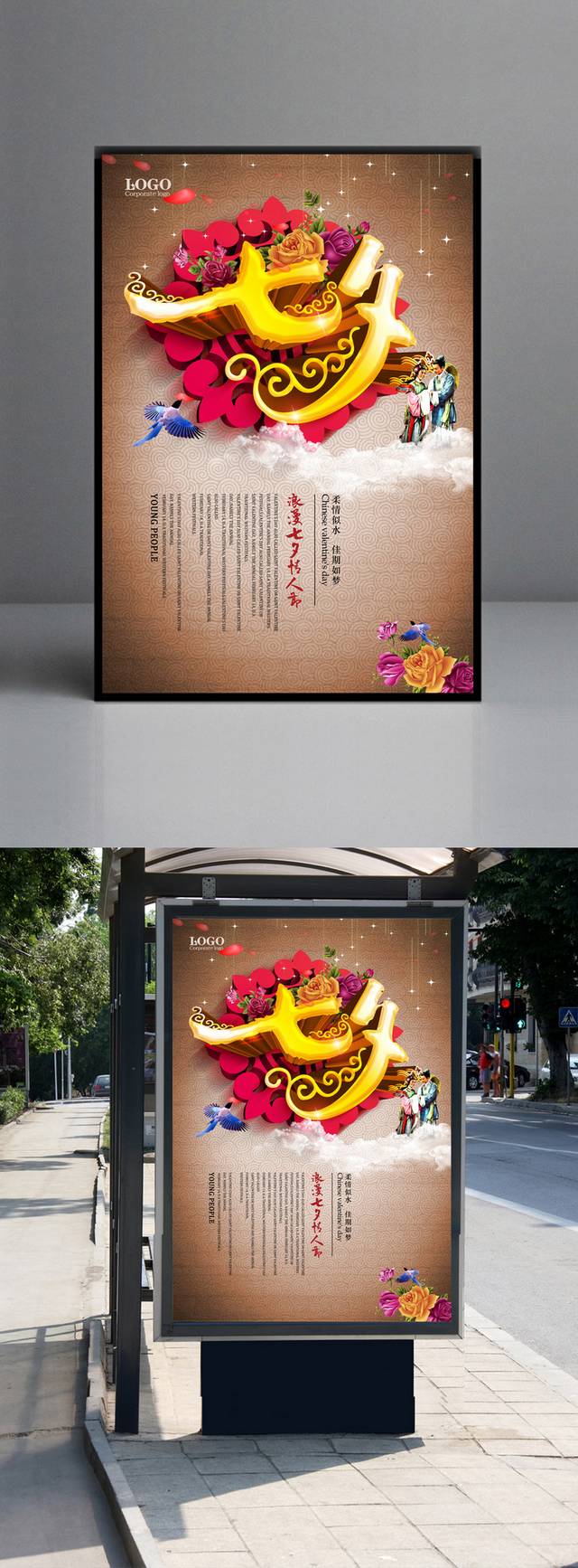 七夕情人节宣传海报设计