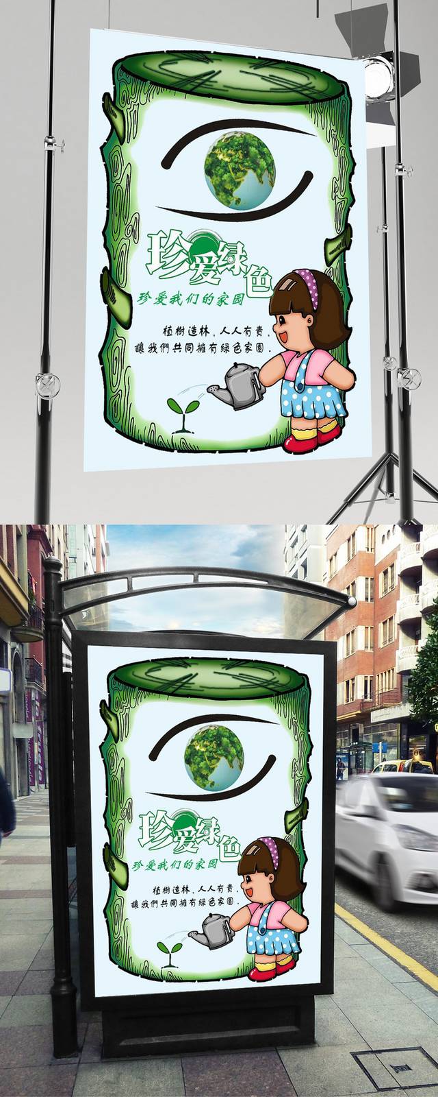 创意清新珍爱绿色海报