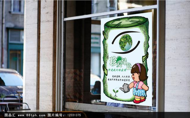创意清新珍爱绿色海报